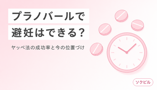 プラノバールに避妊効果はあるのか？ヤッペ法の成功率と2026年に選ぶべき正しい方法