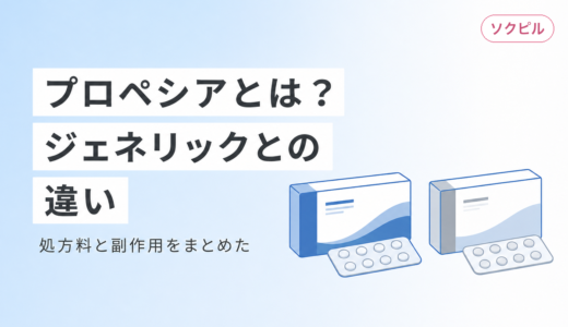 プロペシアとは？ジェネリックとの違い・処方料・副作用をまとめて解説