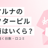スマルナのアフターピルは総額いくら?料金・届く日数・口コミを正直に解説