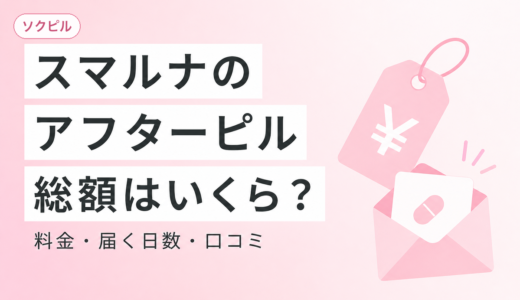 スマルナのアフターピルは総額いくら？料金・届く日数・口コミを正直に解説