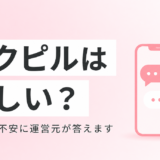ソクピルは怪しい？知恵袋の不安・悪い口コミに運営元が全部答えます