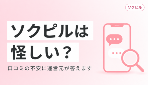 ソクピルは怪しい？知恵袋の不安・悪い口コミに運営元が全部答えます