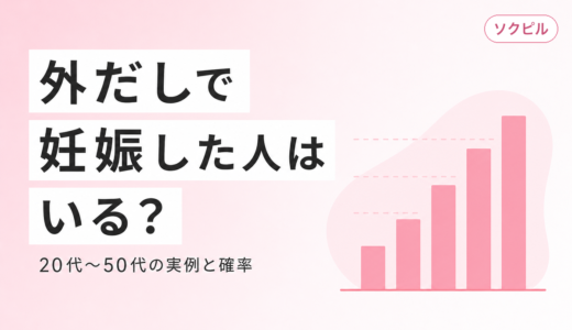 外だしで妊娠した人はいる？年代別の実例と確率を20代〜50代まで解説