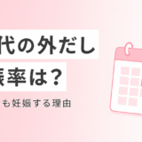 外だしの妊娠率は30代でどれくらい?我慢汁でも妊娠する理由