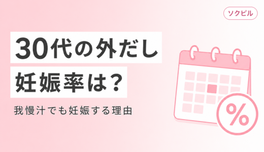 外だしの妊娠率は30代でどれくらい？我慢汁でも妊娠する理由