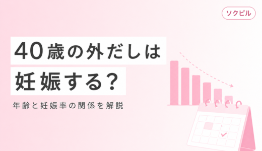 40歳で外だしは危険？妊娠率と年齢の関係を産婦人科医が解説
