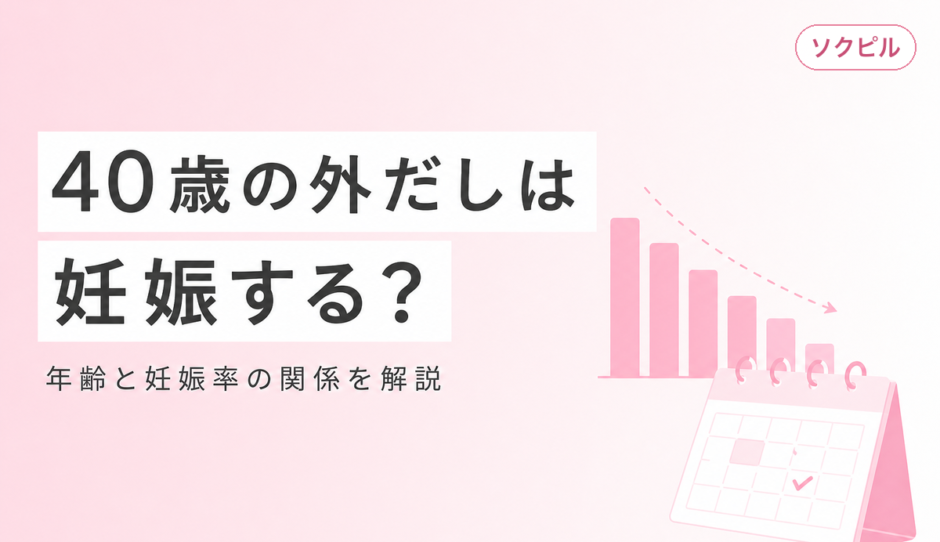 40歳で外だしは危険？妊娠率と年齢の関係を産婦人科医が解説