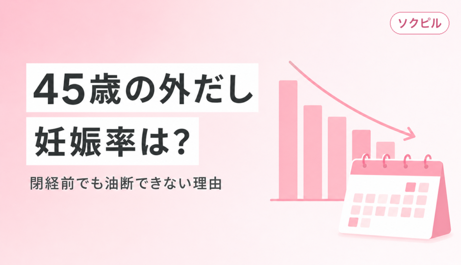 45歳の外だし妊娠率は？閉経前でも油断できない理由