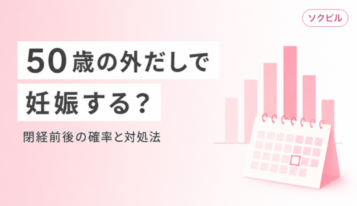 50歳で外だししたら妊娠する？閉経前後の妊娠確率と対処法