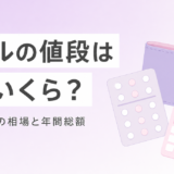 ピルの値段は月いくら?種類別の相場・保険適用・年間総額を徹底比較【2026年最新】
