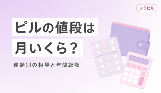 ピルの値段は月いくら？種類別の相場・保険適用・年間総額を徹底比較【2026年最新】