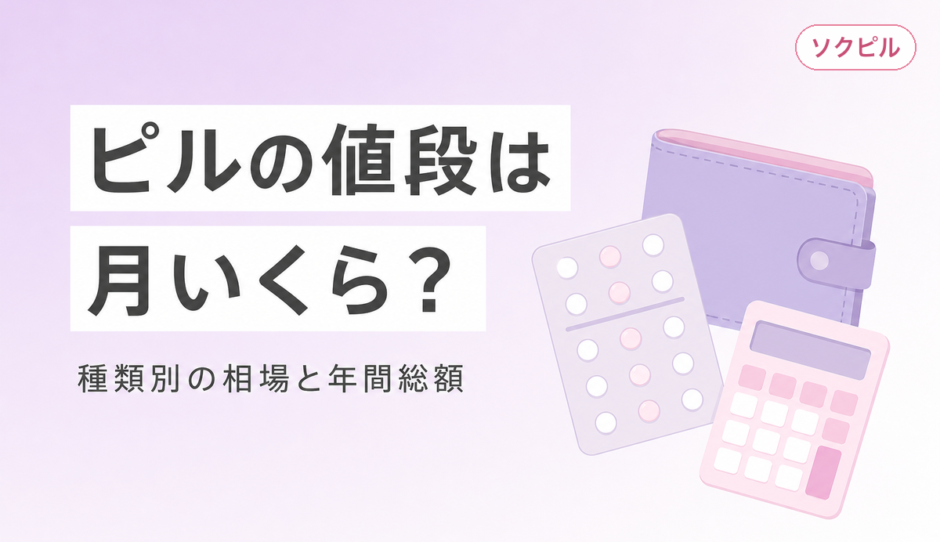 ピルの値段は月いくら？種類別の相場・保険適用・年間総額を徹底比較【2026年最新】