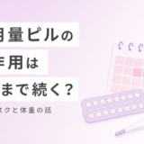 低用量ピルの副作用はいつまで続く?血栓症リスクは?太る?疑問をすべて解消【2026年最新】