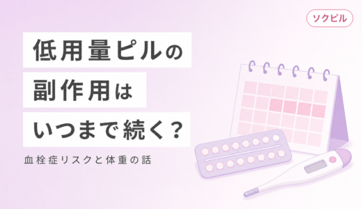 低用量ピルの副作用はいつまで続く？血栓症リスクは？太る？疑問をすべて解消【2026年最新】
