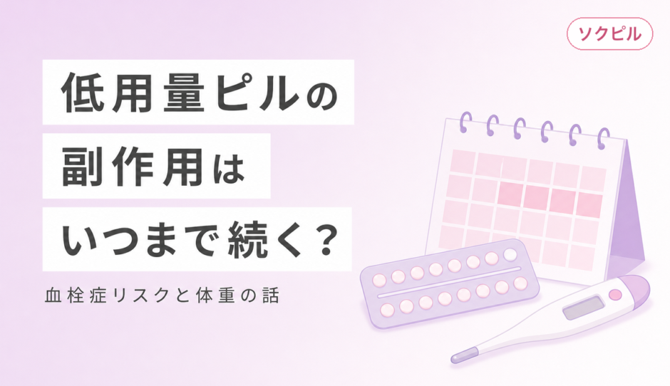 低用量ピルの副作用はいつまで続く？血栓症リスクは？太る？疑問をすべて解消【2026年最新】