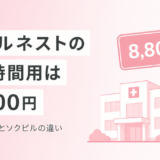 ウェルネストクリニックのアフターピルは72時間用が8,800円で渋谷最安級、ソクピルとの違いも整理