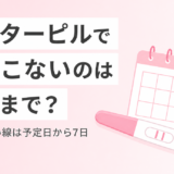 アフターピルで生理こないのは何日まで待つかを示したアイキャッチ画像