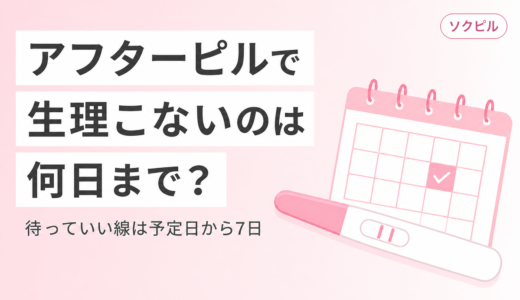 アフターピルで生理こないのは何日まで待つ？境目は予定日から7日