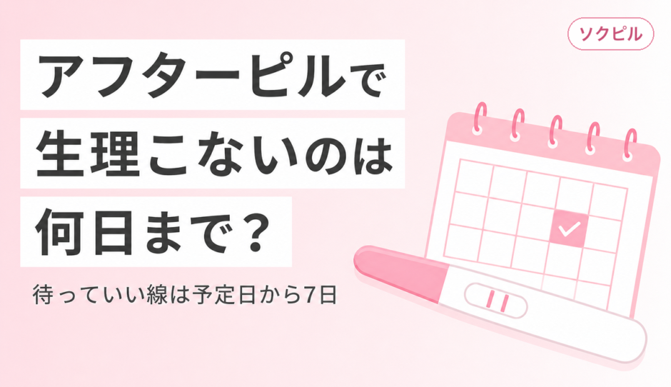 アフターピルで生理こないのは何日まで待つかを示したアイキャッチ画像